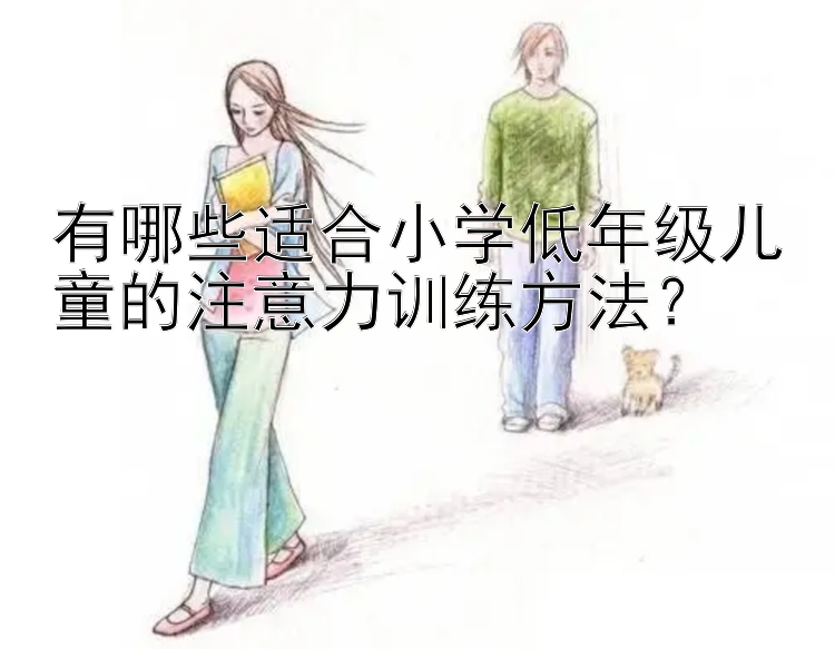 有哪些适合小学低年级儿童的注意力训练方法？